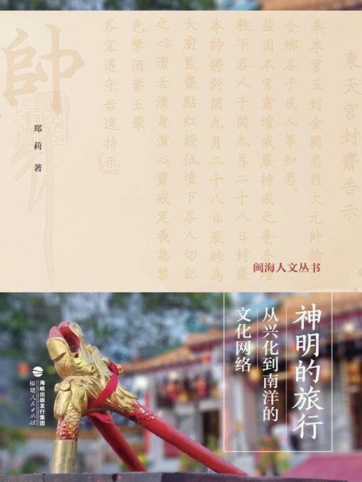 Title details for 神明的旅行 by 郑莉 - Available